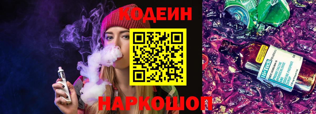 Полевской  Кодеиновый сироп Lean напиток Lean (лин)  Вход с VPN  Кодеиновый сироп Lean Purple Drank 