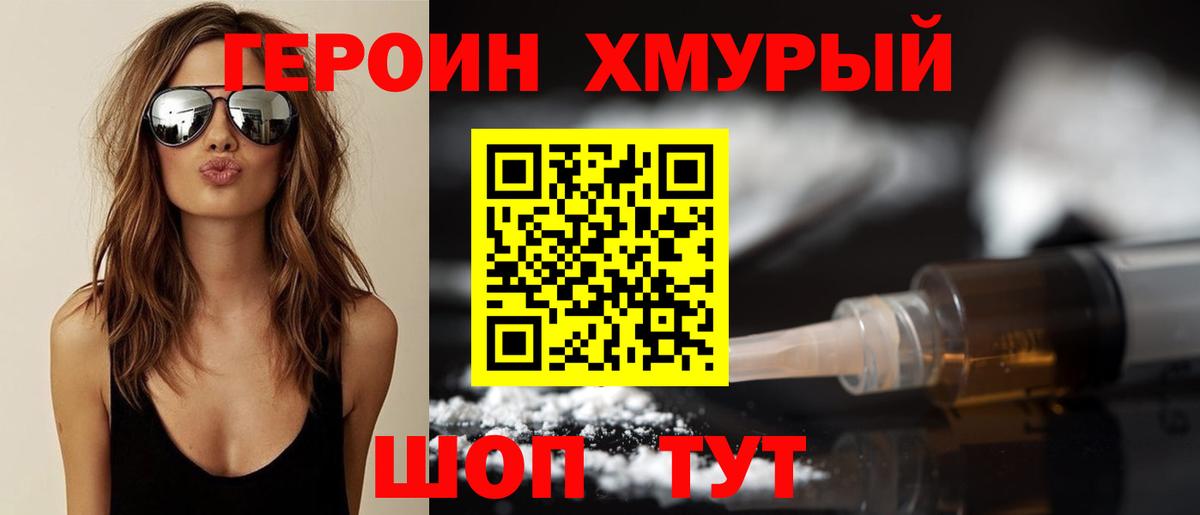 ГЕРОИН хмурый Полевской